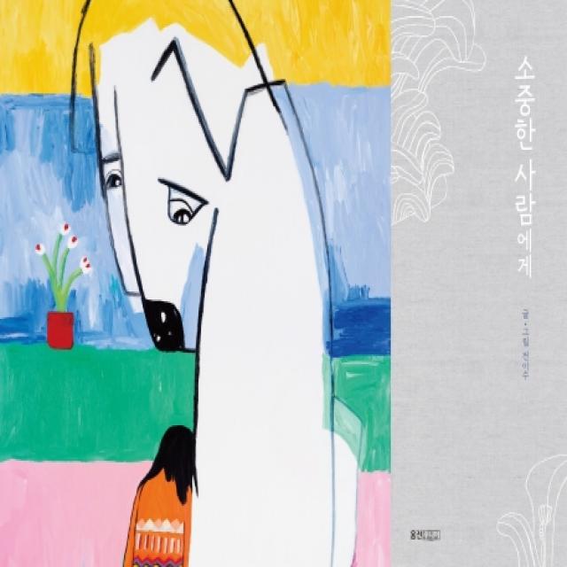 소중한 사람에게, 웅진주니어