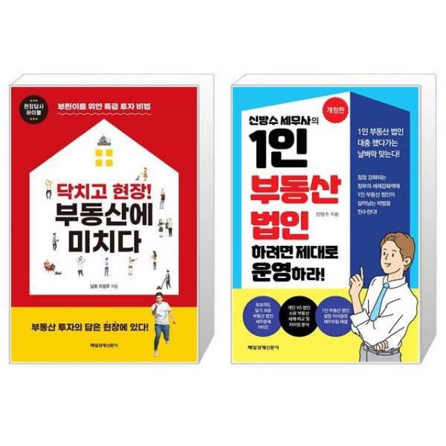 닥치고 현장 부동산에 미치다 + 신방수 세무사의 1인 부동산 법인 하려면 제대로 운영하라 (마스크제공)