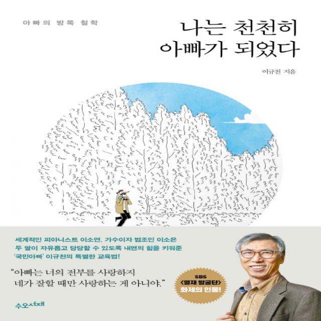 나는 천천히 아빠가 되었다:아빠의 방목 철학, 수오서재