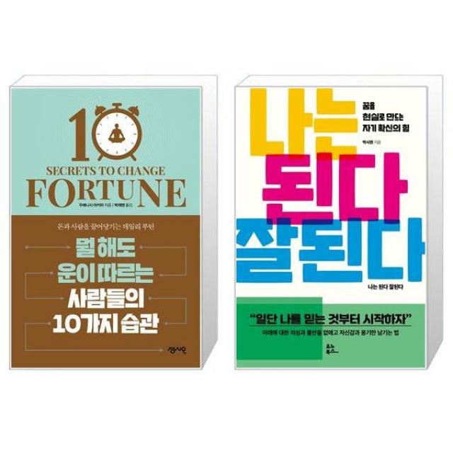 뭘 해도 운이 따르는 사람들의 10가지 습관 + 나는 된다 잘된다 마스크제공 