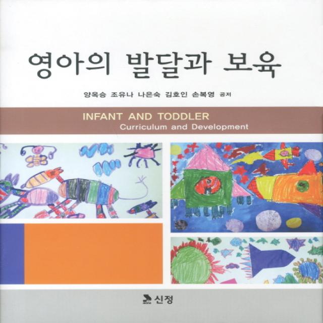 영아의 발달과 보육 신정