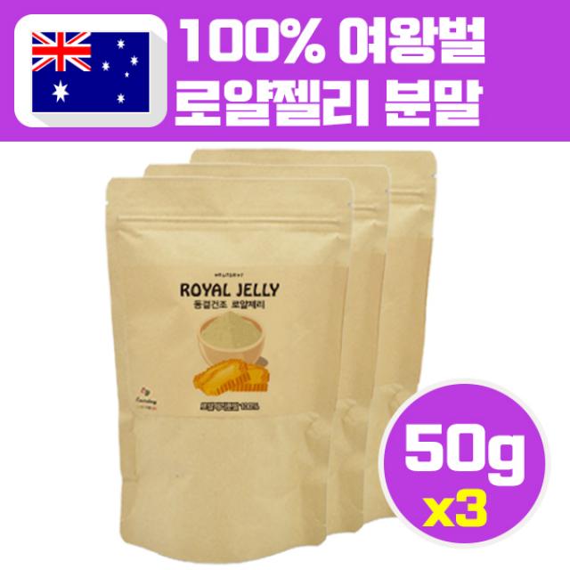 호주산 로얄젤리분말 미네랄 로얄젤리 royal jelly 로열제리 로얄제리 동결건조 로열랙틴, 3봉, 로열젤리50그람