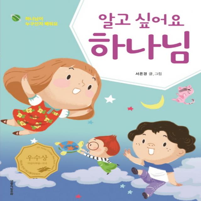 알고 싶어요 하나님:하나님이 누구신지 배워요 생명의말씀사