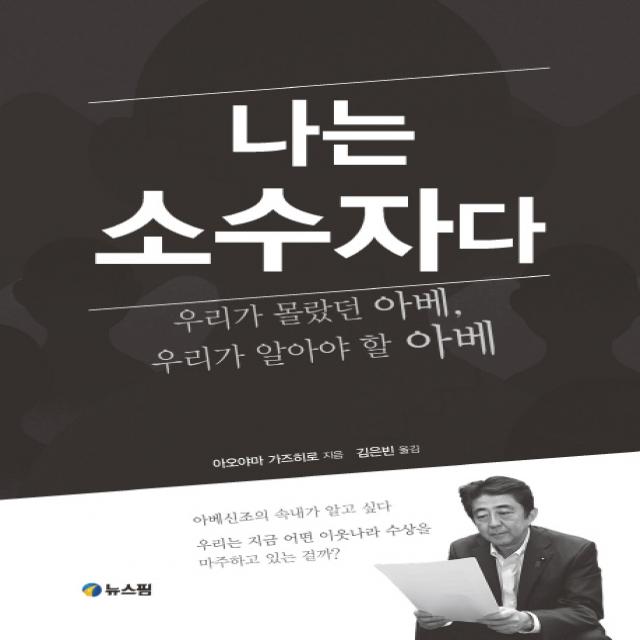 나는 소수자다:우리가 몰랐던 아베 우리가 알아야 할 아베, 뉴스핌
