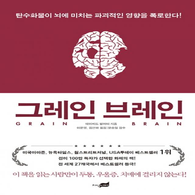 그레인 브레인:탄수화물이 뇌에 미치는 파괴적인 영향을 폭로한다!, 지식너머