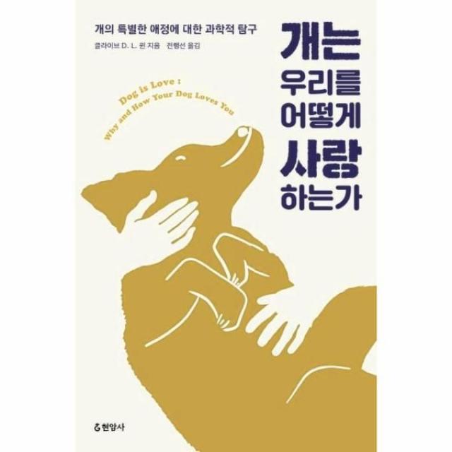 웅진북센 개는 우리를 어떻게 사랑하는가 개의 특별한 애정에 대한 과학적 탐구, One color | One Size@1