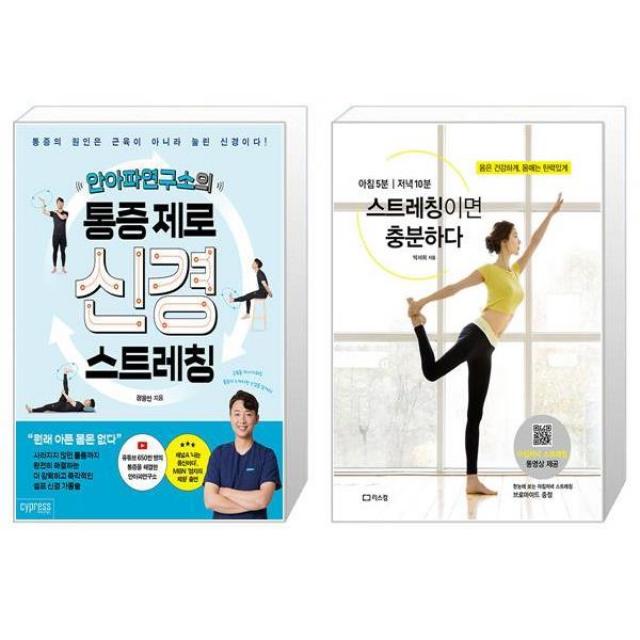 안아파연구소의 통증 제로 신경 스트레칭 + 스트레칭이면 충분하다 (마스크제공)