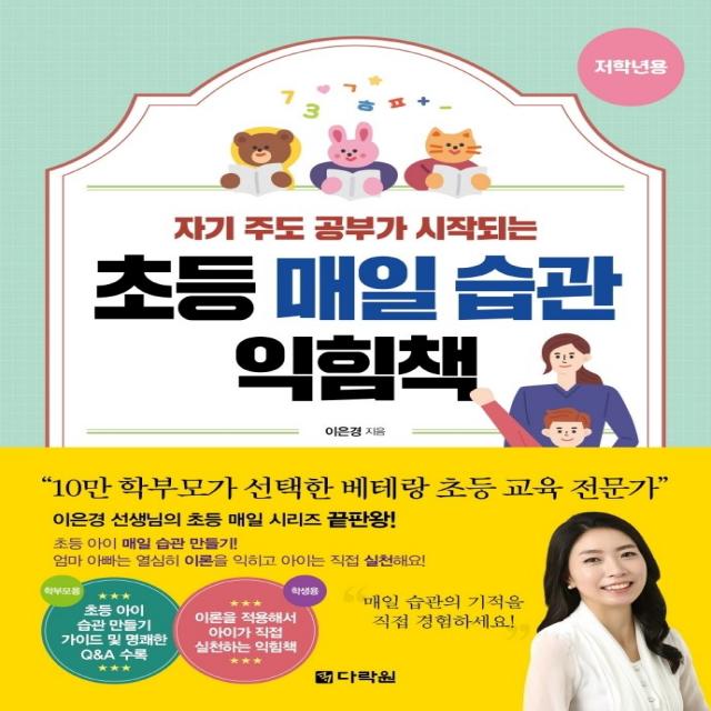 초등 매일 습관 익힘책(저학년용):자기 주도 공부가 시작되는, 다락원