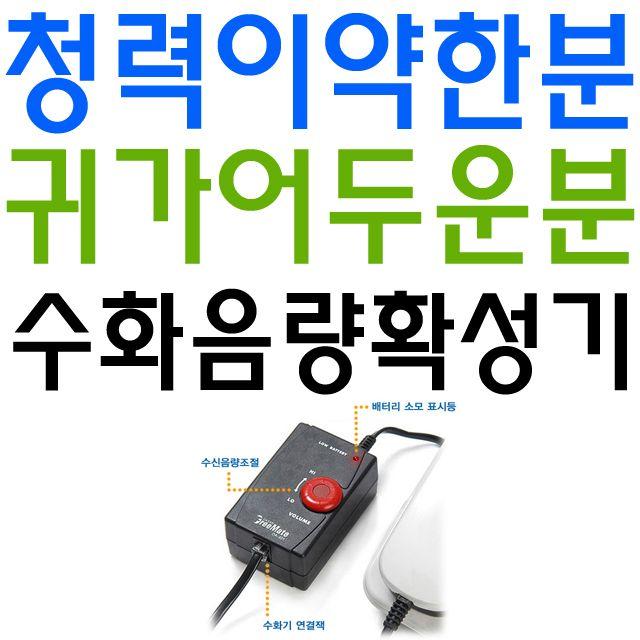 청력이 약한분을 위한 본격적인 수화음량 확성 기, 쿠팡 실버D 전화 수신음_증폭기