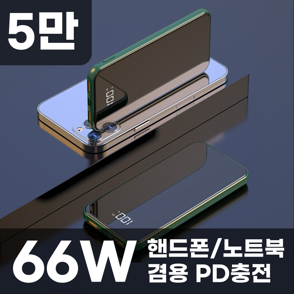 샤오미 초대용량 보조배터리 66W 5만 50000mAh 고속 급속충전 노트북 PD 미니 파워뱅크 베터리 스마트폰 캠핑, H.66W 5만mAh