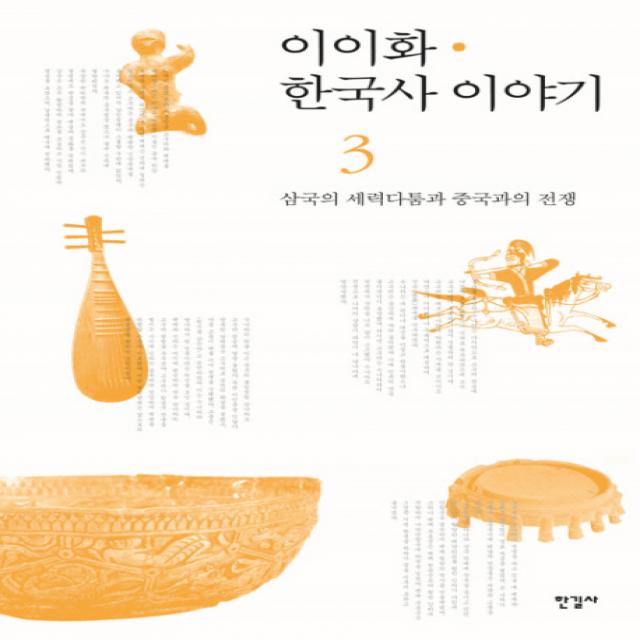 이이화 한국사 이야기. 3: 삼국의 세력다툼과 중국과의 전쟁, 한길사