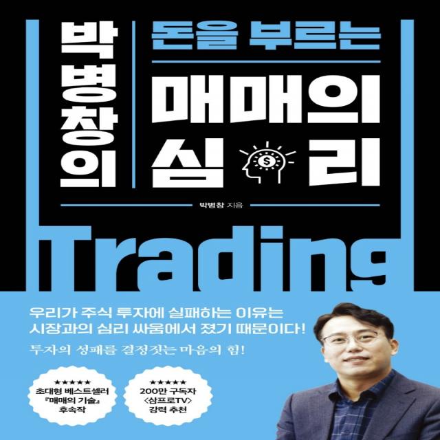 박병창의 돈을 부르는 매매의 심리, 박병창, 포레스트북스