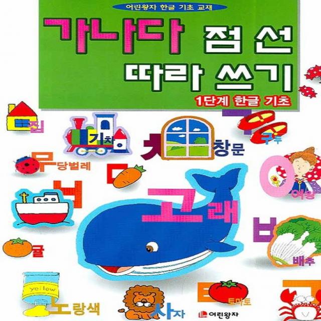 가나다 점선 따라쓰기:1단계 한글기초, 어린왕자