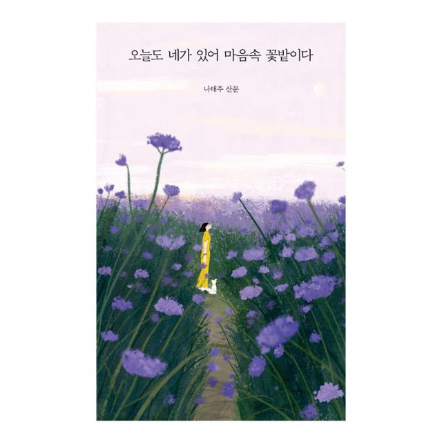 오늘도 네가 있어 마음속 꽃밭이다 풀꽃 시인 나태주 등단 50주년 기념 산문