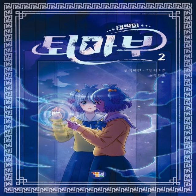 태쁘의 퇴마부 2, 겜툰