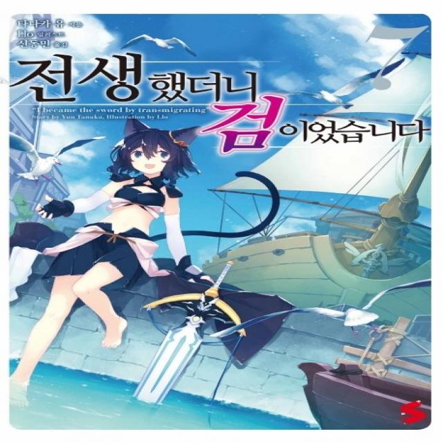 전생했더니 검이었습니다. 7, 소미미디어