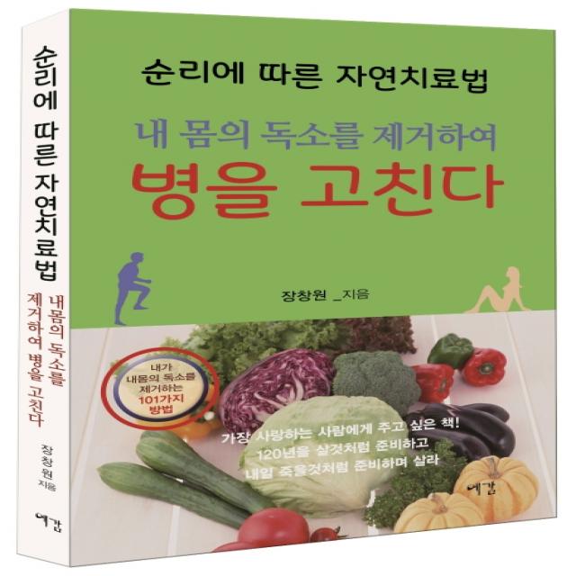 순리에 따른 자연치료법:내 몸의 독소를 제거하여 병을 고친다, 예감