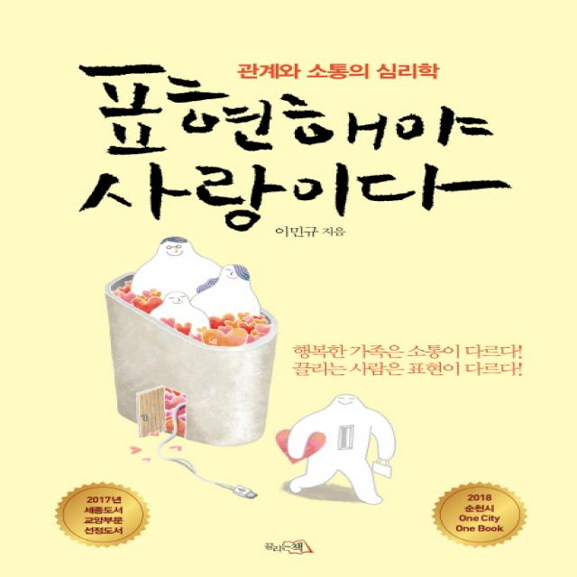 표현해야 사랑이다:관계와 소통의 심리학, 끌리는책