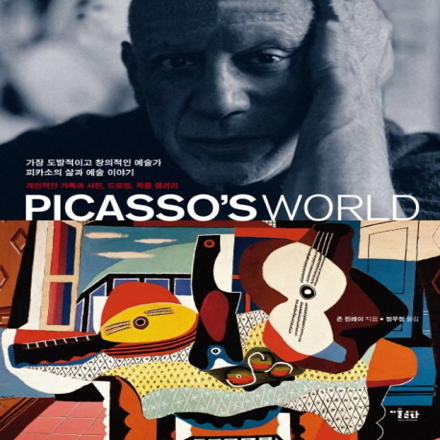 Picasso s World(피카소 월드):가장 도발적이고 창의적인 예술가 피카소의 삶과 예술이야기, 미술문화