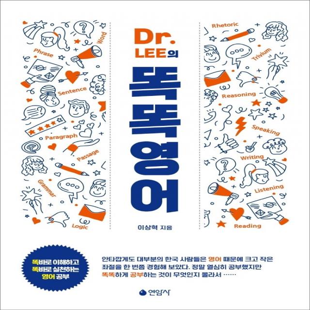 Dr. Lee의 똑똑영어:똑바로 이해하고 똑바로 실천하는 영어 공부 연암사