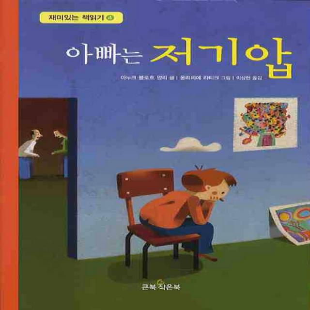 아빠는 저기압 큰북작은북