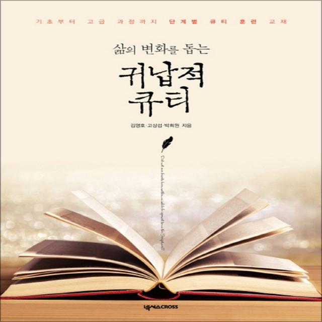 넥서스CROSS - 삶의 변화를 돕는 귀납적 큐티