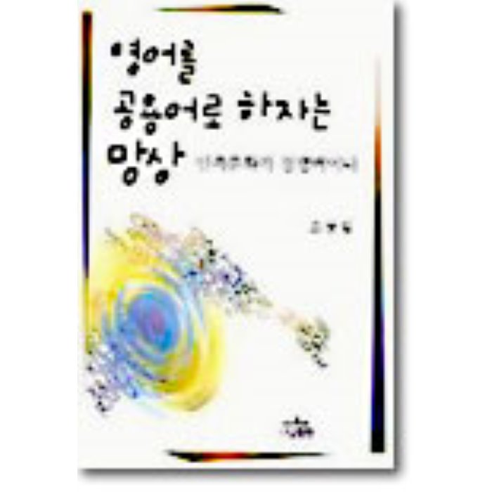 영어를 공용어로 하자는 망상, 나남