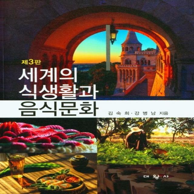 제3판 세계의 식생활과 음식문화, 김숙희,강병남 공저, 대왕사