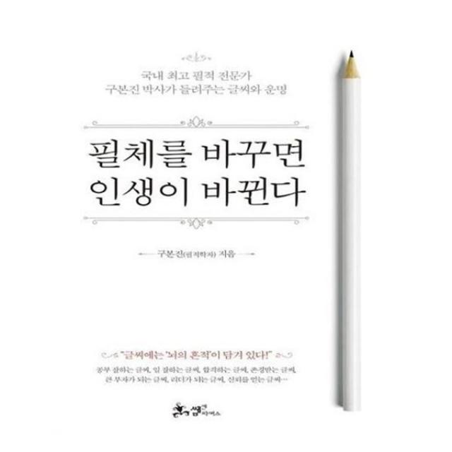 아이와함께 필체를 바꾸면 인생이 바뀐다 쌤앤파커스, 단일상품/단일상품