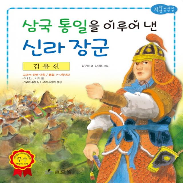 김유신: 삼국 통일을 이루어 낸 신라 장군, 효리원