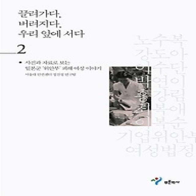 [개똥이네][중고-상] 끌려가다, 버려지다, 우리 앞에 서다 2