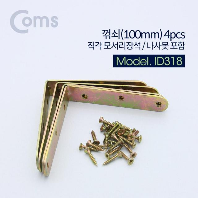 Coms 꺾쇠 (100mm) 4pcs 직각 모서리 장석 나사못 포함 코너철 장석 모서리꺽쇠 꺽쇠 컴스 걸쇠 coms 미니경첩 가구경첩 힌지 접이식경첩 가구꺾쇠 안전고리경첩 모서리장석, 단일상품