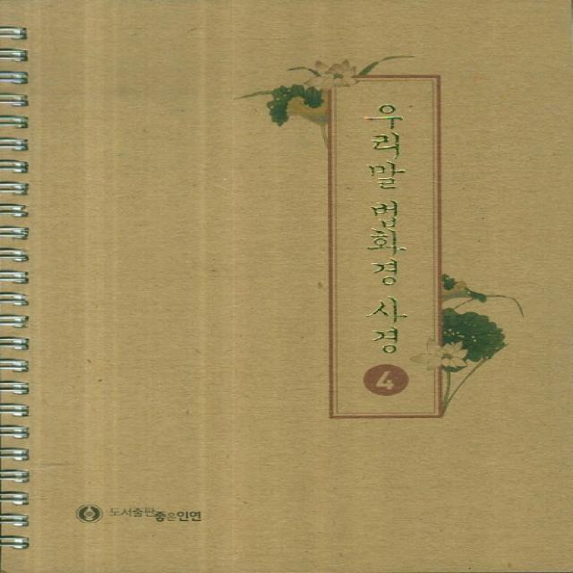 우리말 법화경 사경. 4 좋은인연
