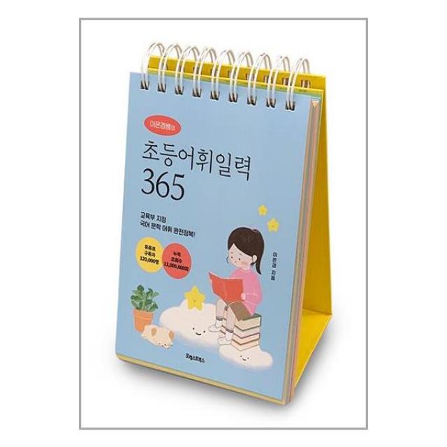 이은경쌤의 초등어휘일력 365 (마스크제공) - 출판사 일시품절로 인한 11/10 출고 예정