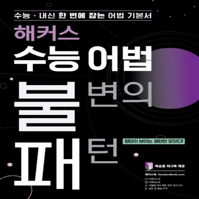 해커스 수능 어법 불변의 패턴 수능/내신 한 번에 잡는 어법기본서 | 정답이 보이는 패턴만 모았다!, 복습용 워크북 제공