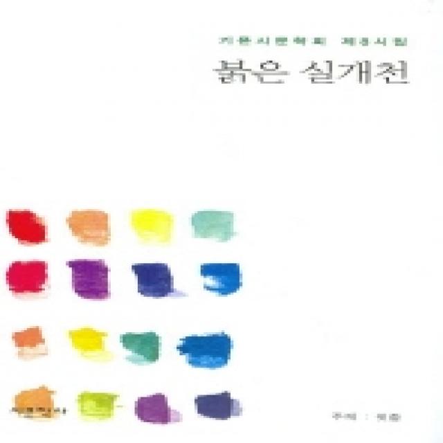 붉은 실개천, 시문학사