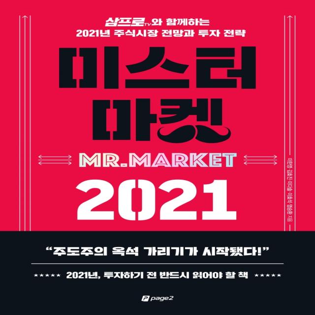 미스터 마켓 2021:삼프로TV와 함께하는 2021년 주식시장 전망과 투자 전략, 페이지2북스