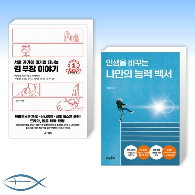 [오늘의 책] 서울 자가에 대기업 다니는 김 부장 이야기 1 김 부장 편 + 인생을 바꾸는 나만의 능력 백서 (전2권)