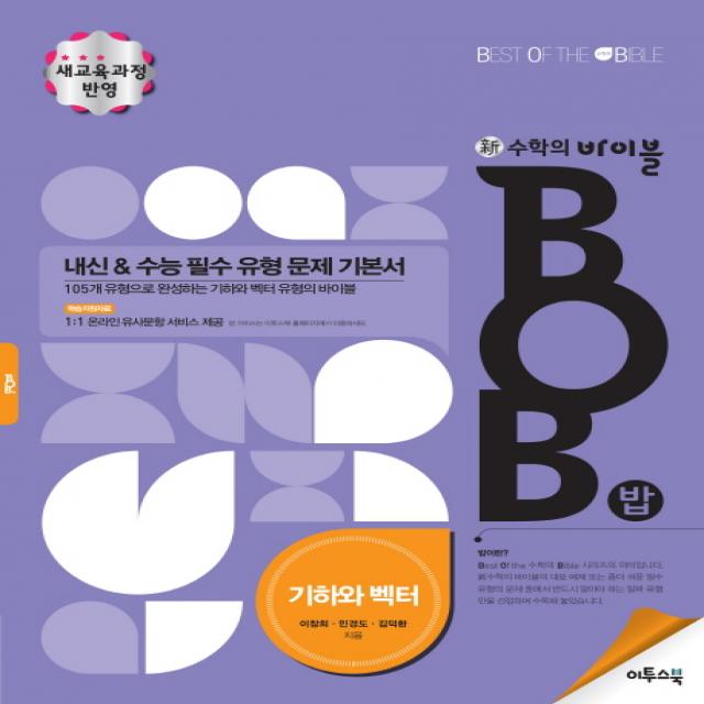 신 수학의 바이블 BOB(밥) 고등 기하와 벡터:내신&수능 필수 유형 문제 기본서, 이투스북