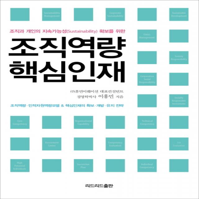 조직역량 핵심인재:조직과 개인의 지속가능성(Sustainability) 확보를 위한, 리드리드출판