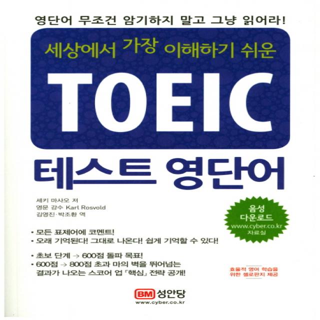 세상에서 가장 이해하기 쉬운 TOEIC 테스트 영단어:영단어 무조건 암기하지 말고 그냥 읽어라!, 성안당