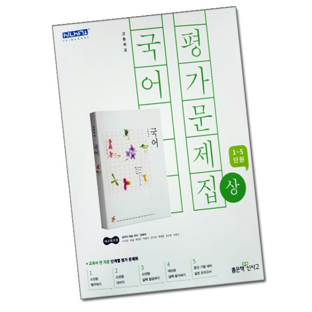 최신) 좋은책신사고 고등학교 고등 국어 상 평가문제집 / (신사고 국어상 고1 ) 민현식, 단일상품