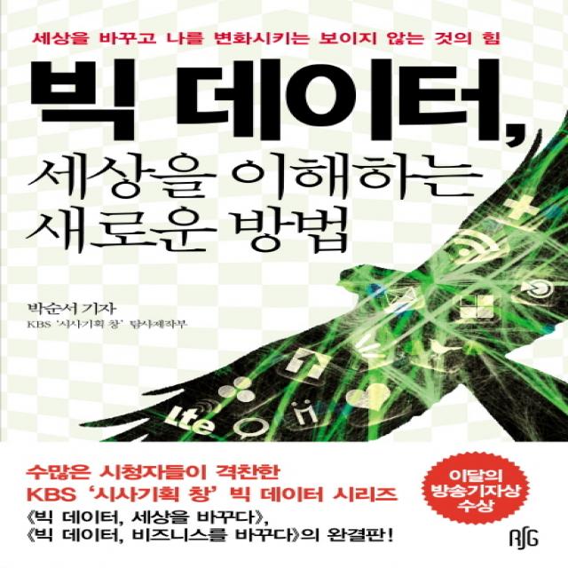 빅 데이터 세상을 이해하는 새로운 방법:세상을 바꾸고 나를 변화시키는 보이지 않는 것의 힘, 레디셋고