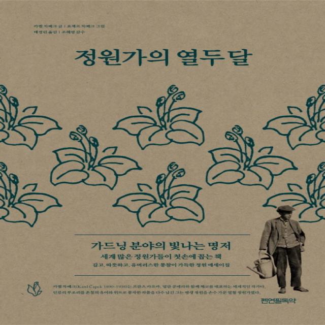 정원가의 열두 달:가드닝 분야의 빛나는 명저, 펜연필독약