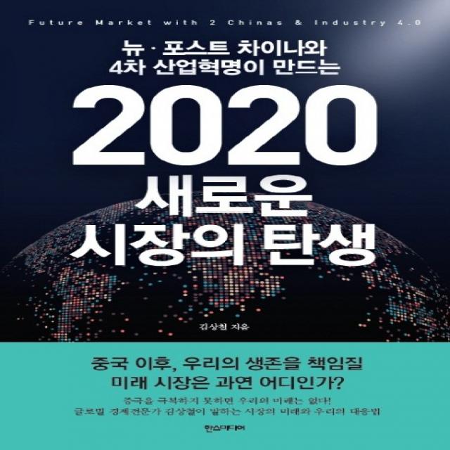 뉴 포스트 차이나와 4차 산업혁명이 만드는 2020 새로운 시장의 탄생:중국 이후 우리의 생존을 책임질 미래 시장은 과연 어디인가?, 한스미디어