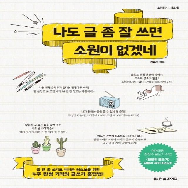 나도 글 좀 잘 쓰면 소원이 없겠네:글 한 줄 쓰기도 버거운 왕초보를 위한 4주 완성 기적의 글쓰기 훈련법 한빛라이프