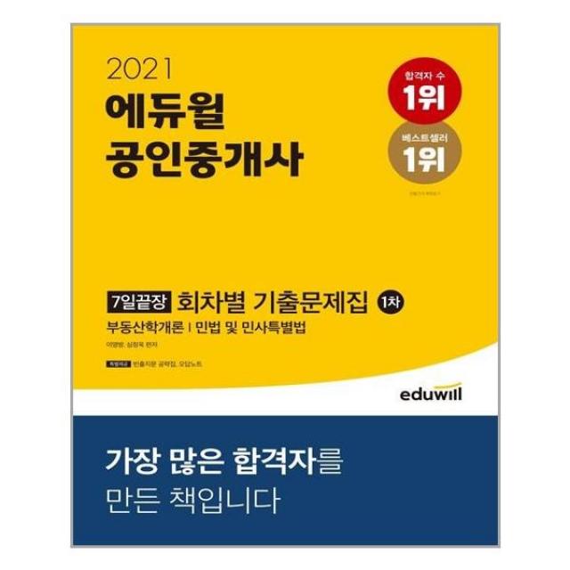 유니오니아시아 2021 에듀윌 공인중개사 1차 7일끝장 회차별 기출문제집 에듀윌, 해당없음, One color | One Size