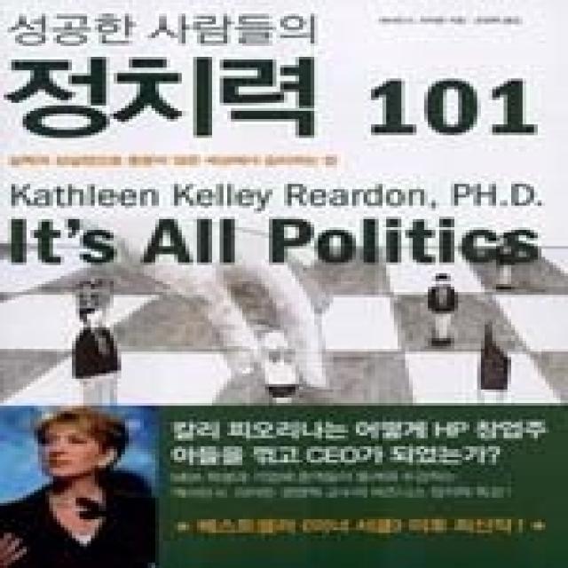 [개똥이네][중고-최상] 성공한 사람들의 정치력 101 - 실력과 성실만으로 충분치 않은