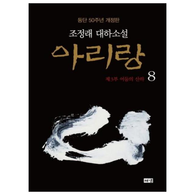 [해냄출판사] 아리랑 8 제3부 어둠의 산하, 단품