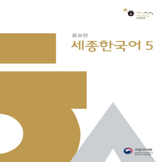 세종한국어 5, 국립국어원